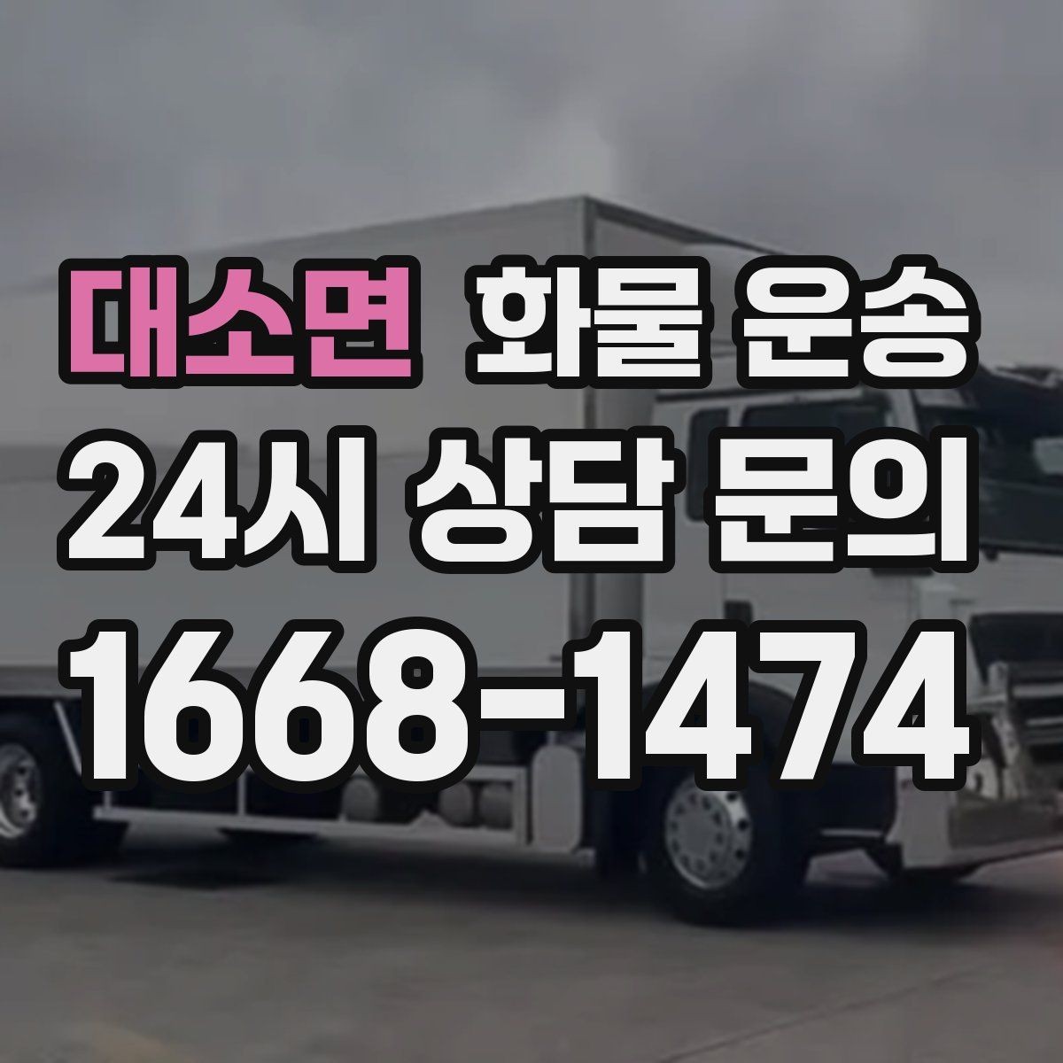 대소면 화물 운송 기계 설비 운송 전 고정 방법 체크