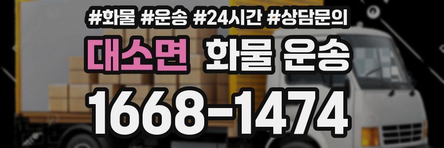 대소면 화물 운송