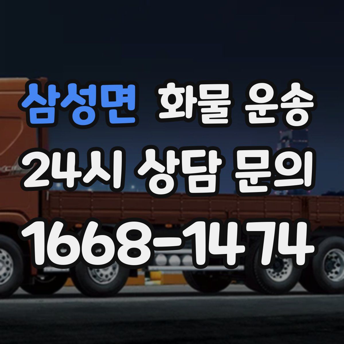 삼성면 화물 운송