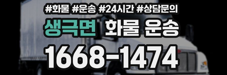 생극면 화물 운송