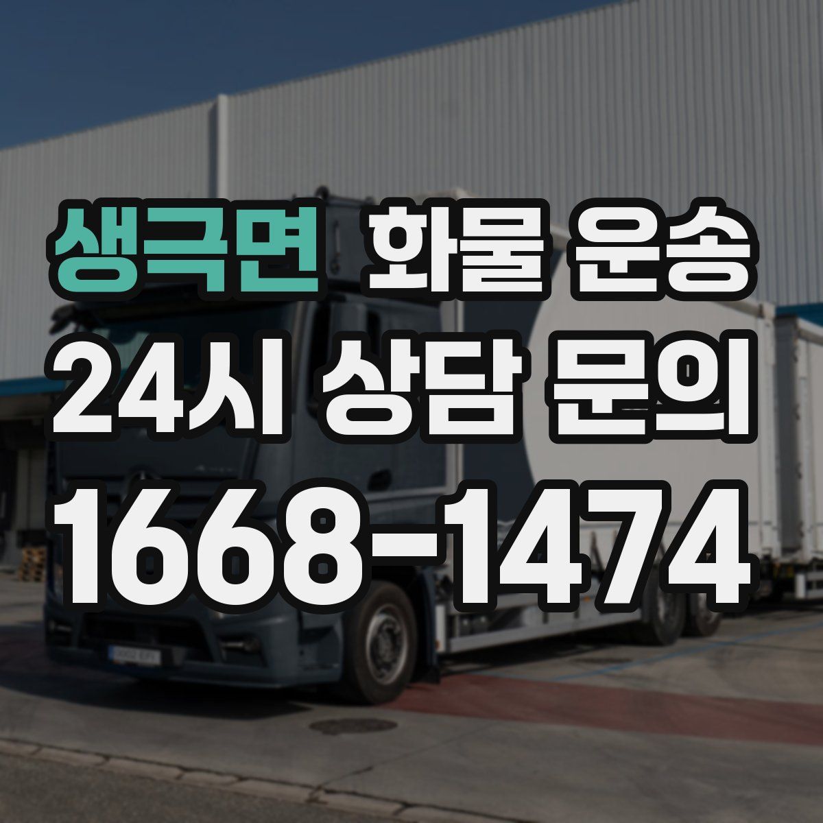 생극면 화물 운송