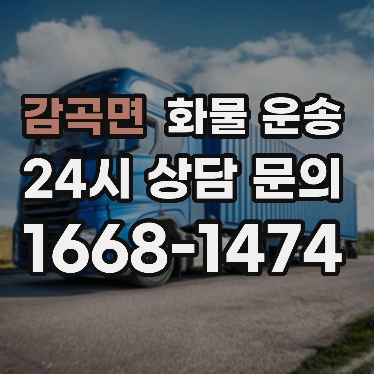 감곡면 화물 운송