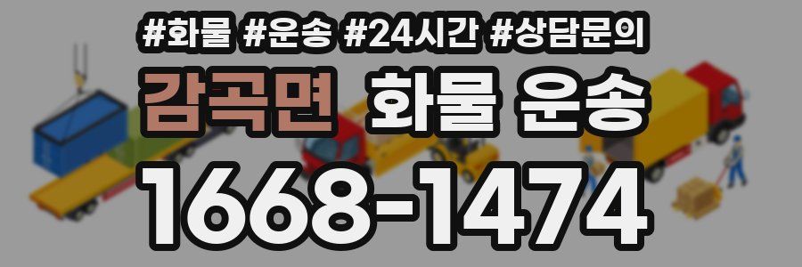 감곡면 화물 운송