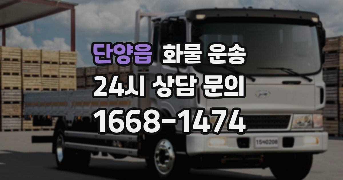 단양읍 화물 운송