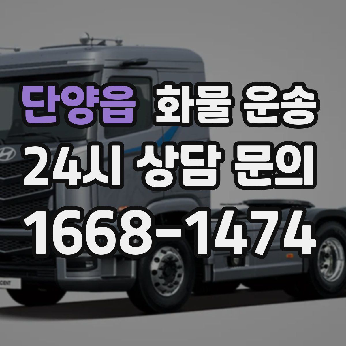 단양읍 화물 운송