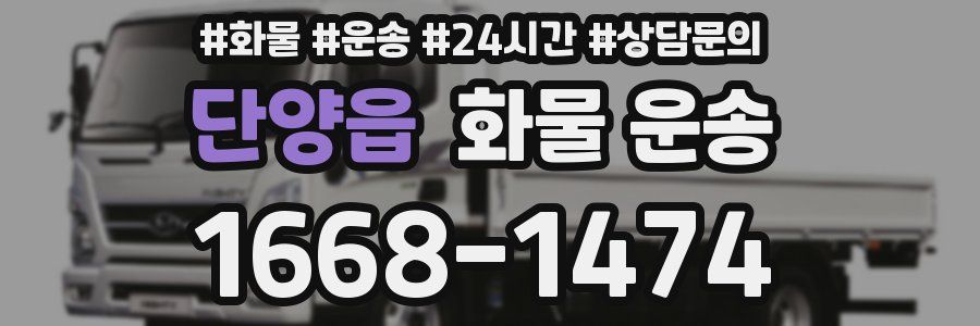 단양읍 화물 운송