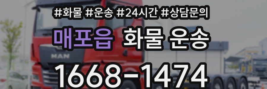 매포읍 화물 운송