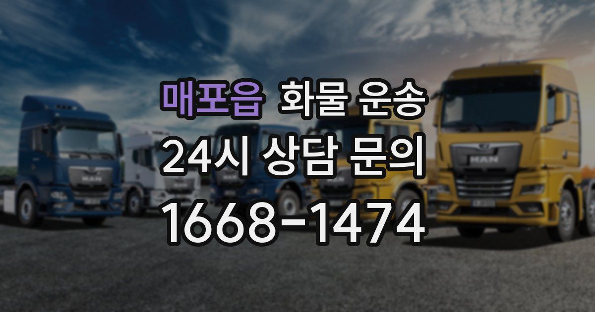 매포읍 화물 운송