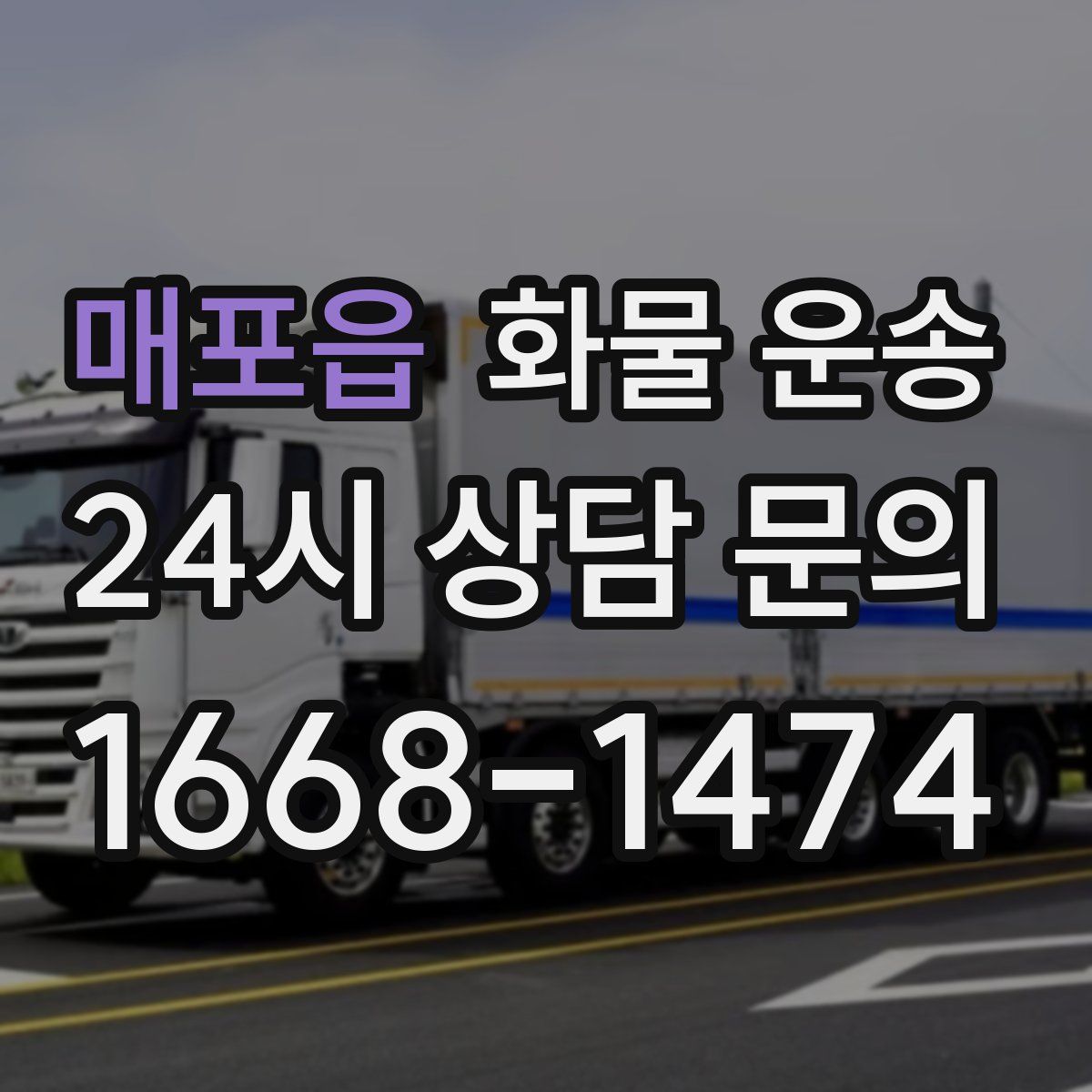 매포읍 화물 운송