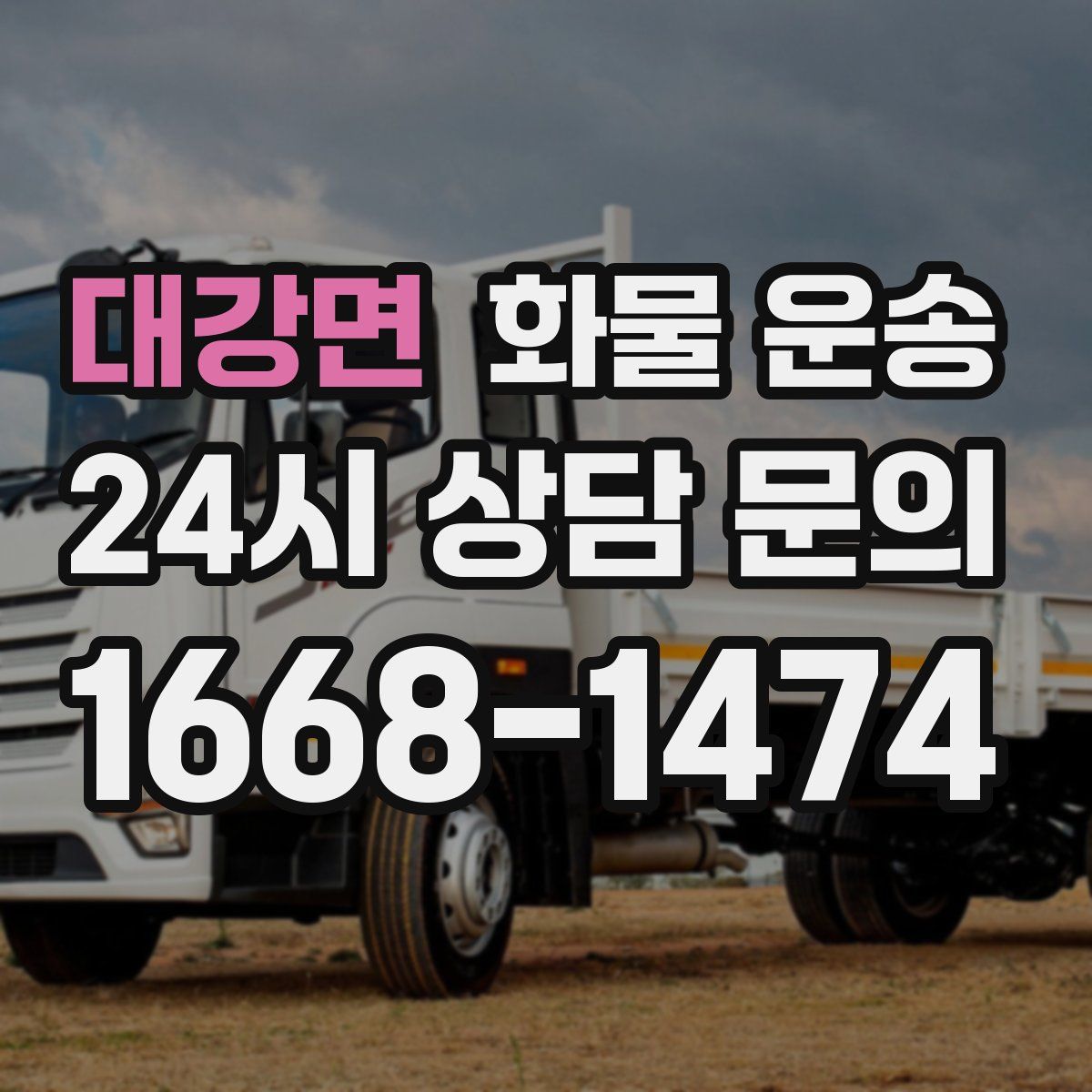 대강면 화물 운송