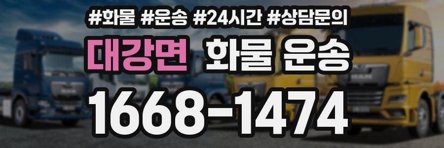 대강면 화물 운송