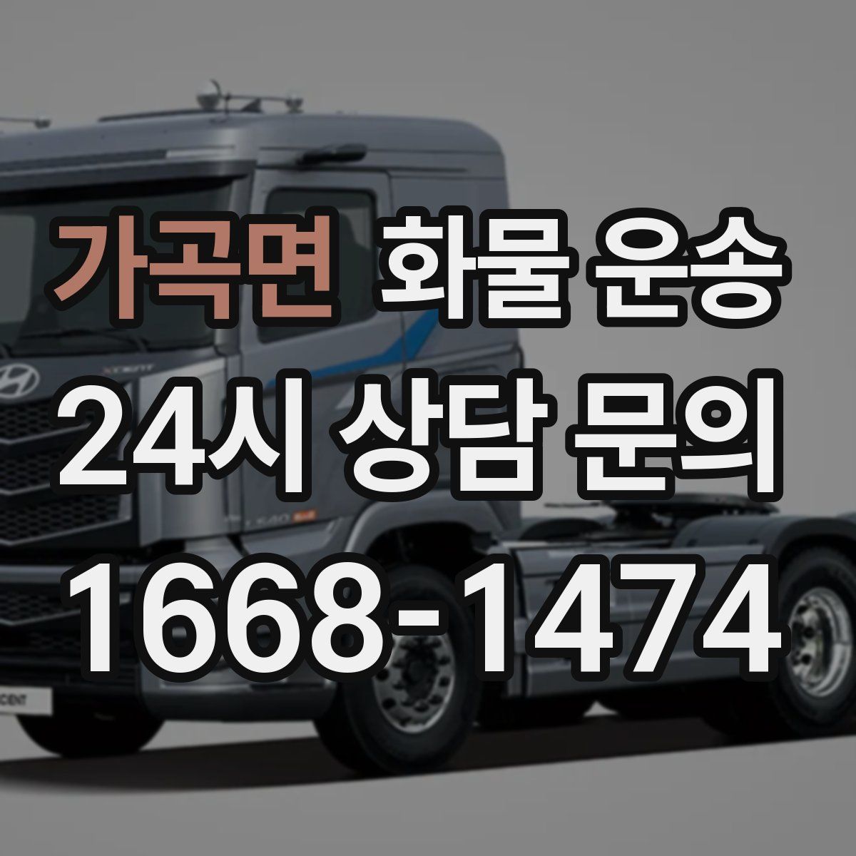 가곡면 화물 운송