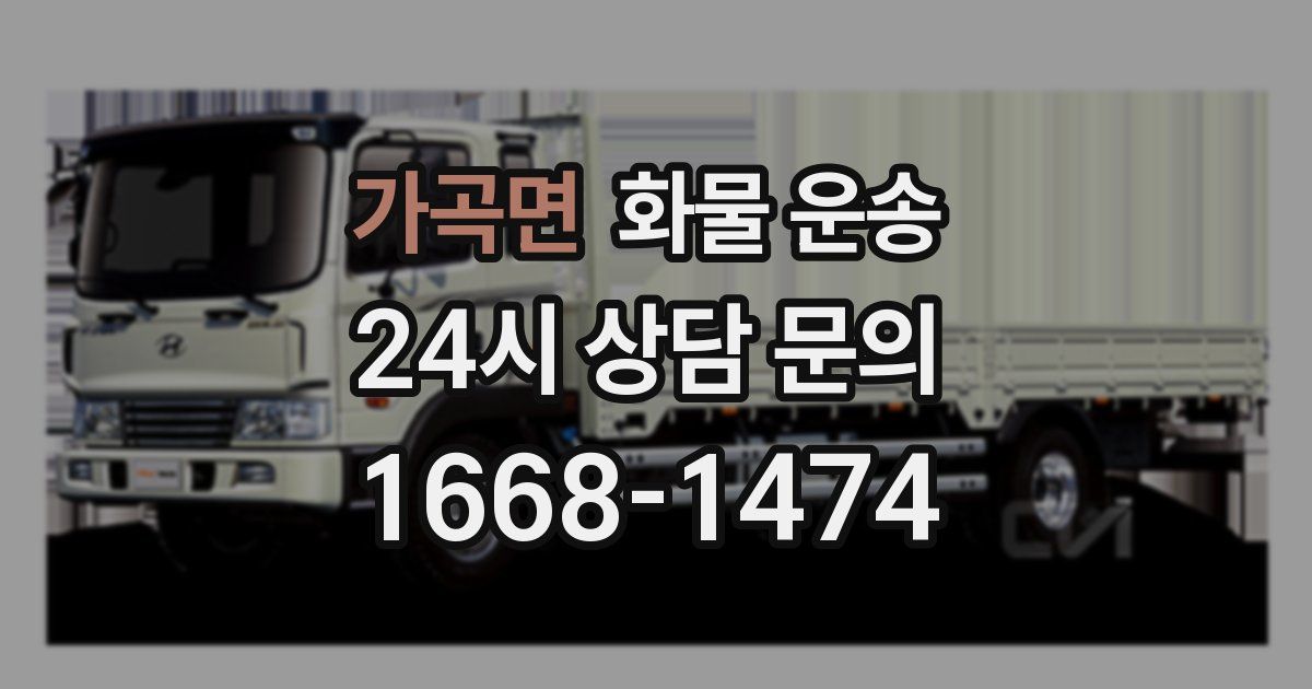 가곡면 화물 운송