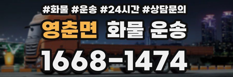 영춘면 화물 운송