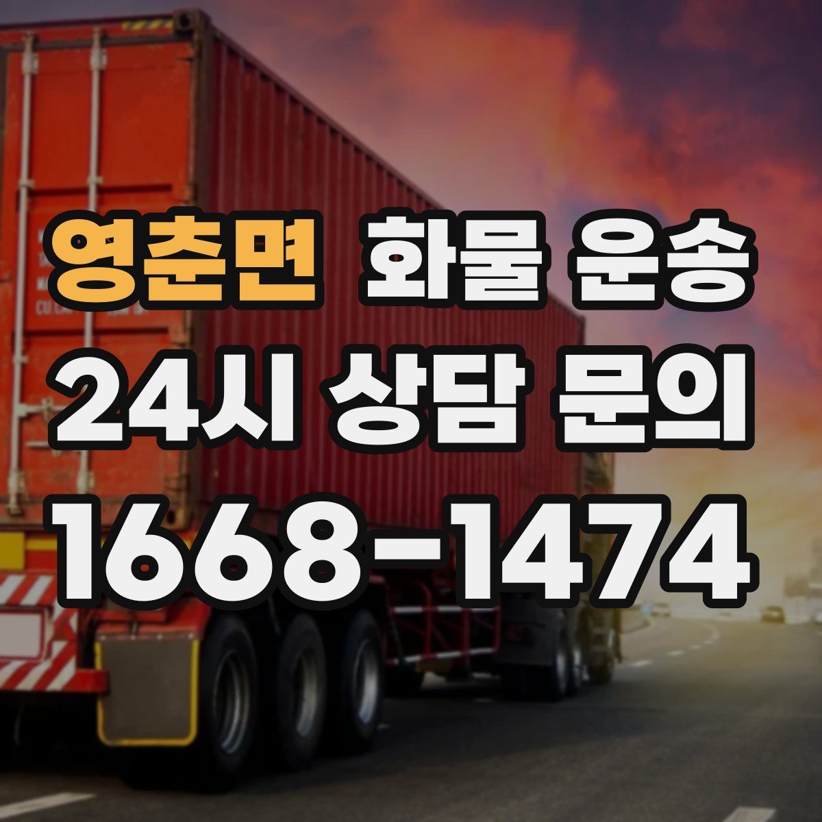 영춘면 화물 운송