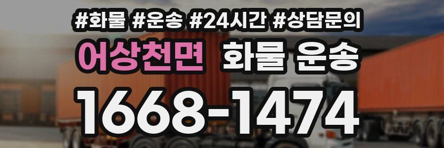 어상천면 화물 운송