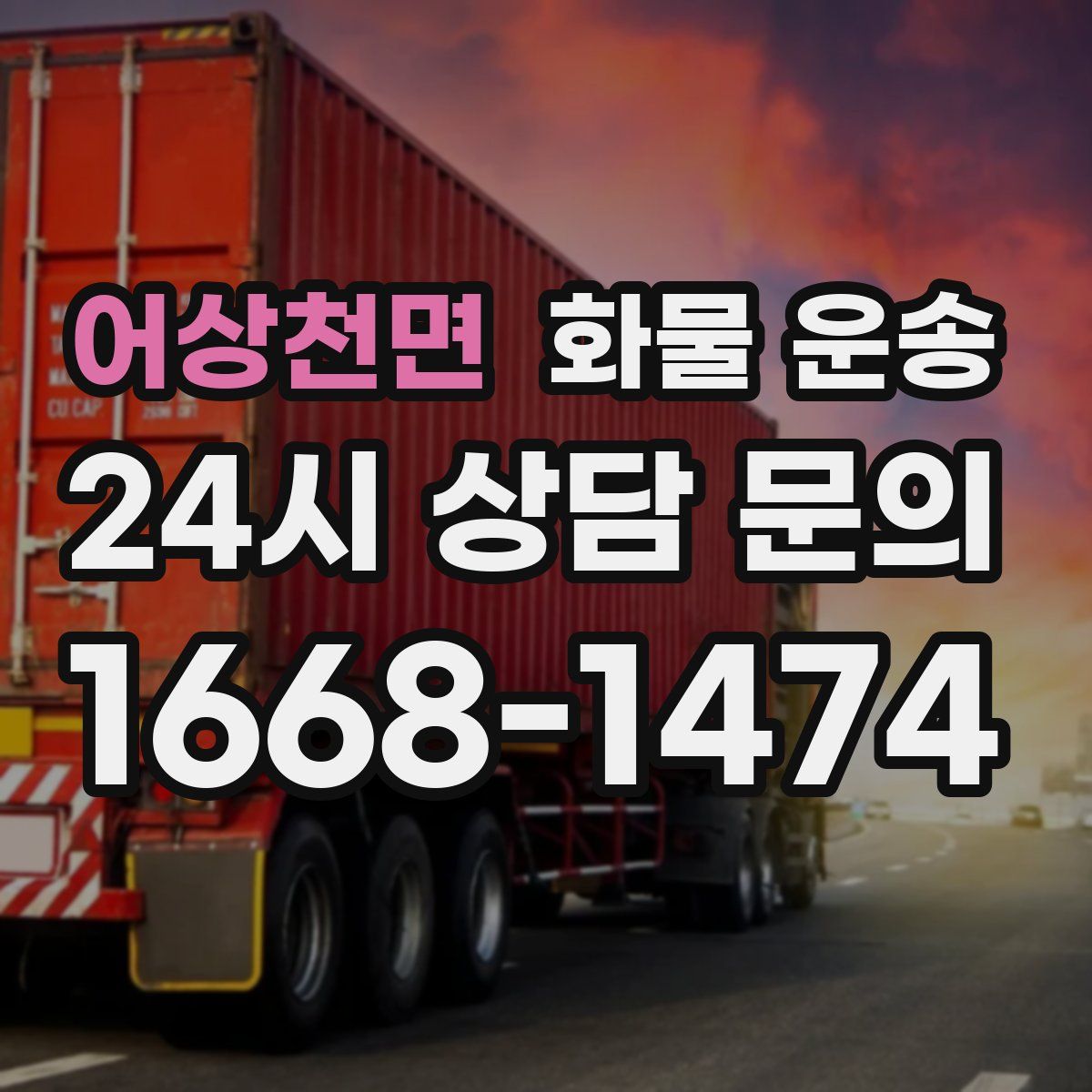 어상천면 화물 운송