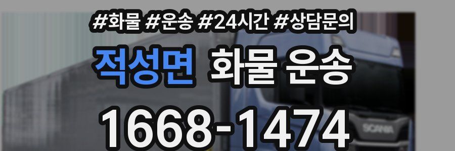 적성면 화물 운송