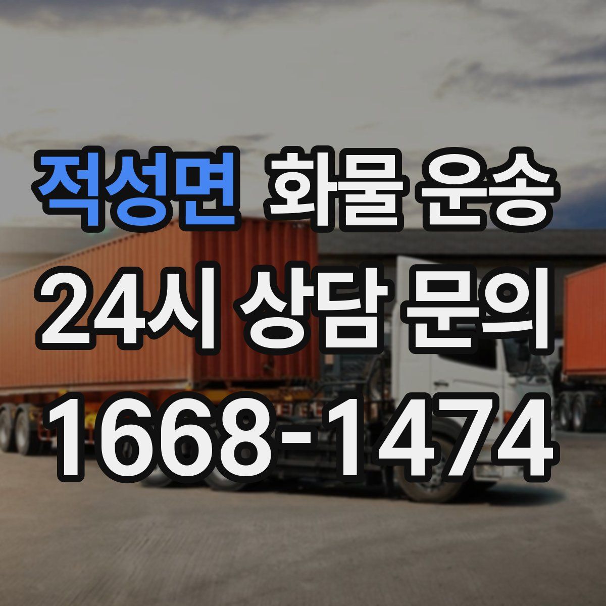 적성면 화물 운송