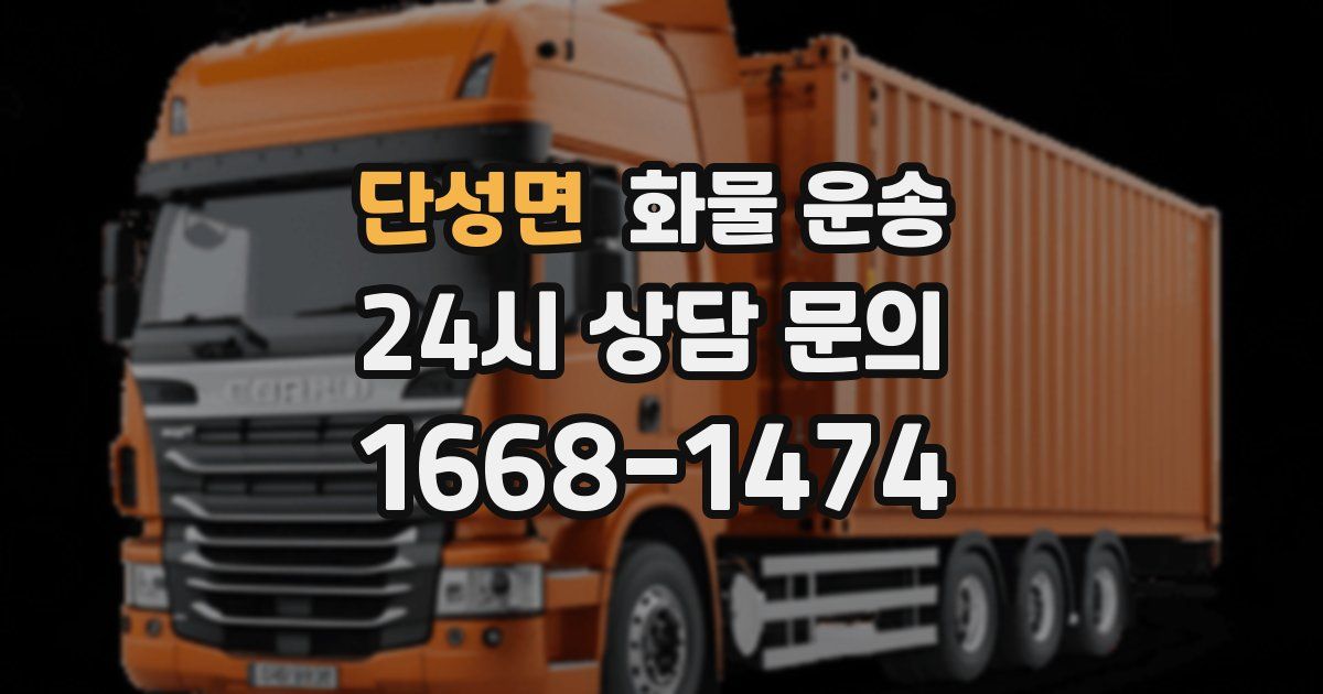 단성면 화물 운송