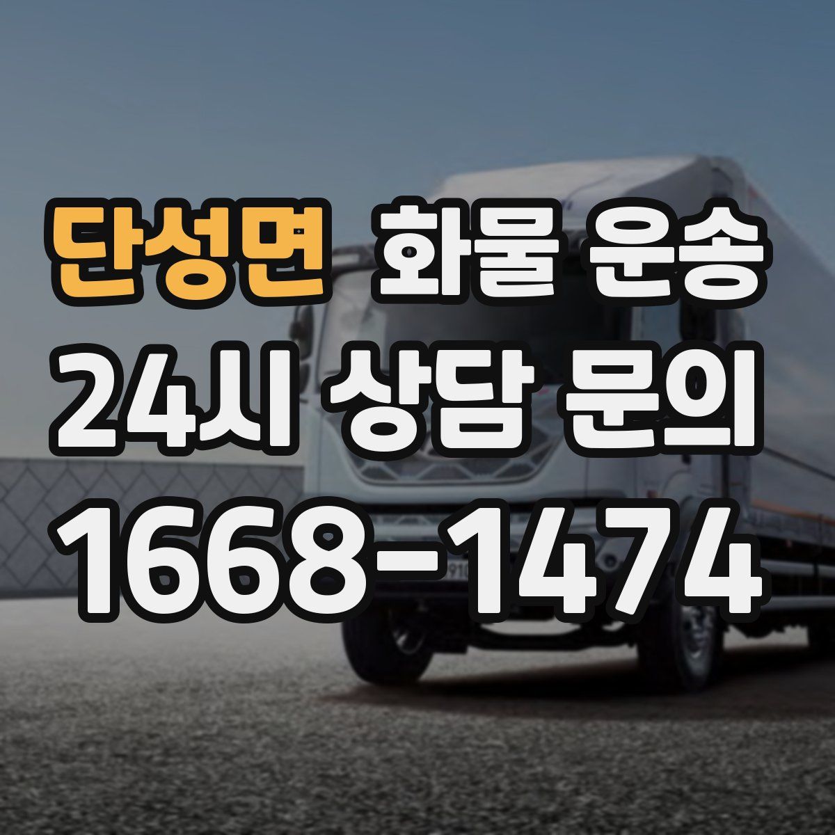 단성면 화물 운송