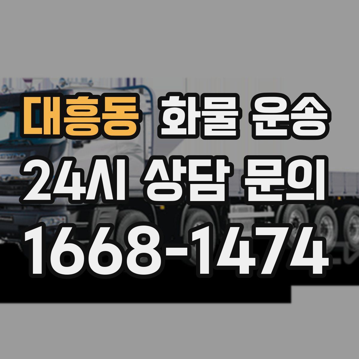 대흥동 화물 운송