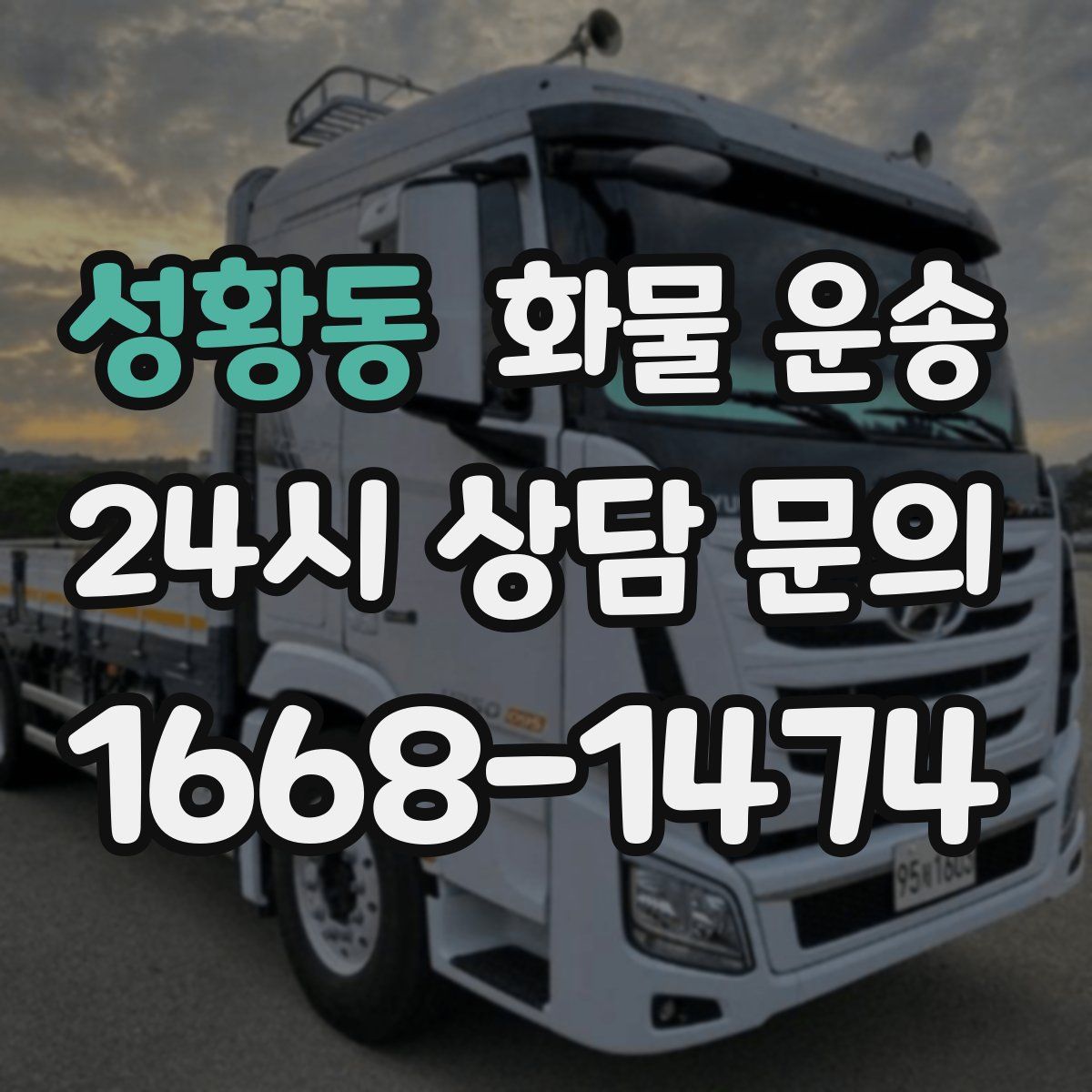 성황동 화물 운송