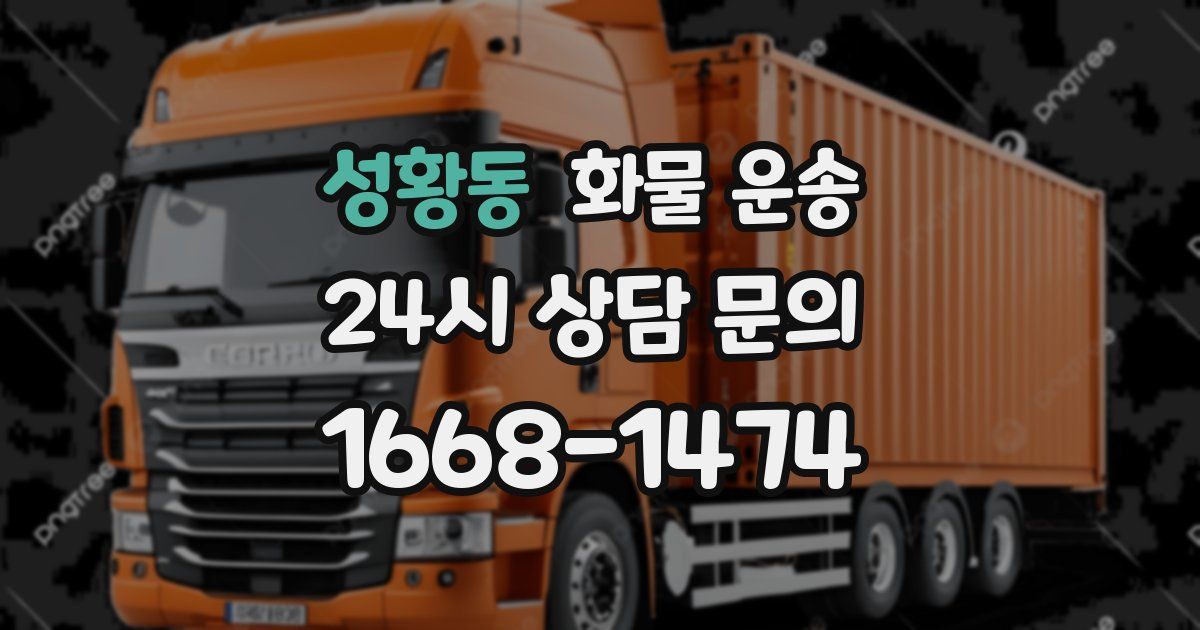 성황동 화물 운송