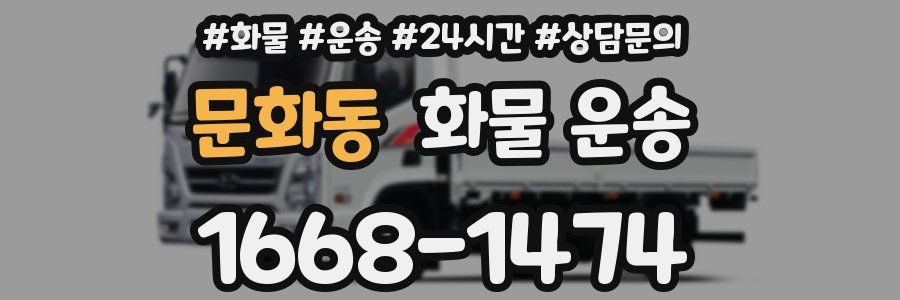 문화동 화물 운송