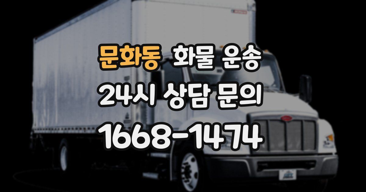 문화동 화물 운송