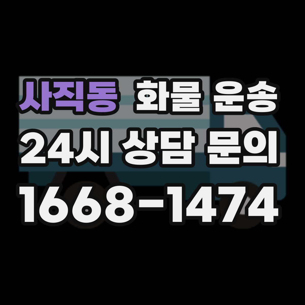 사직동 화물 운송