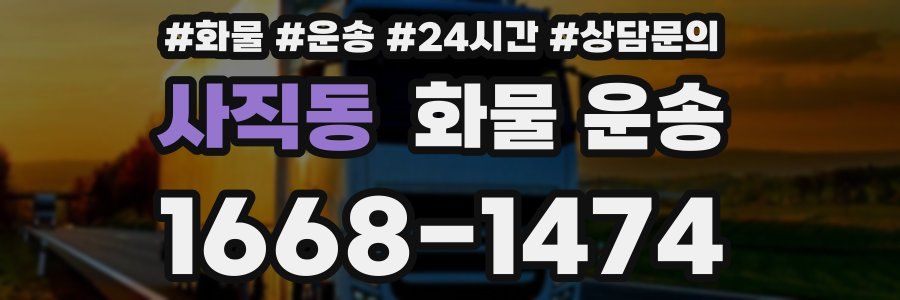 사직동 화물 운송