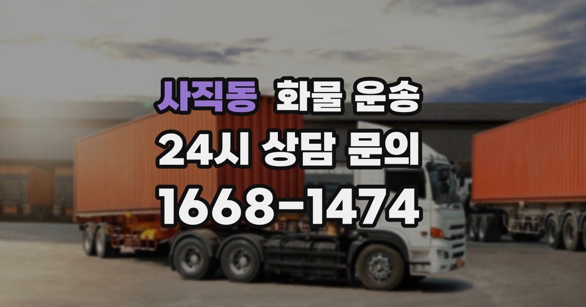 사직동 화물 운송