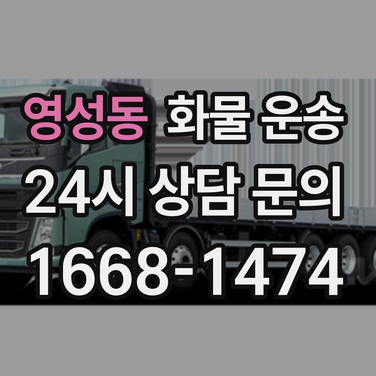 영성동 화물 운송 사무실 빌딩 반입 시간 제한 대응 방법