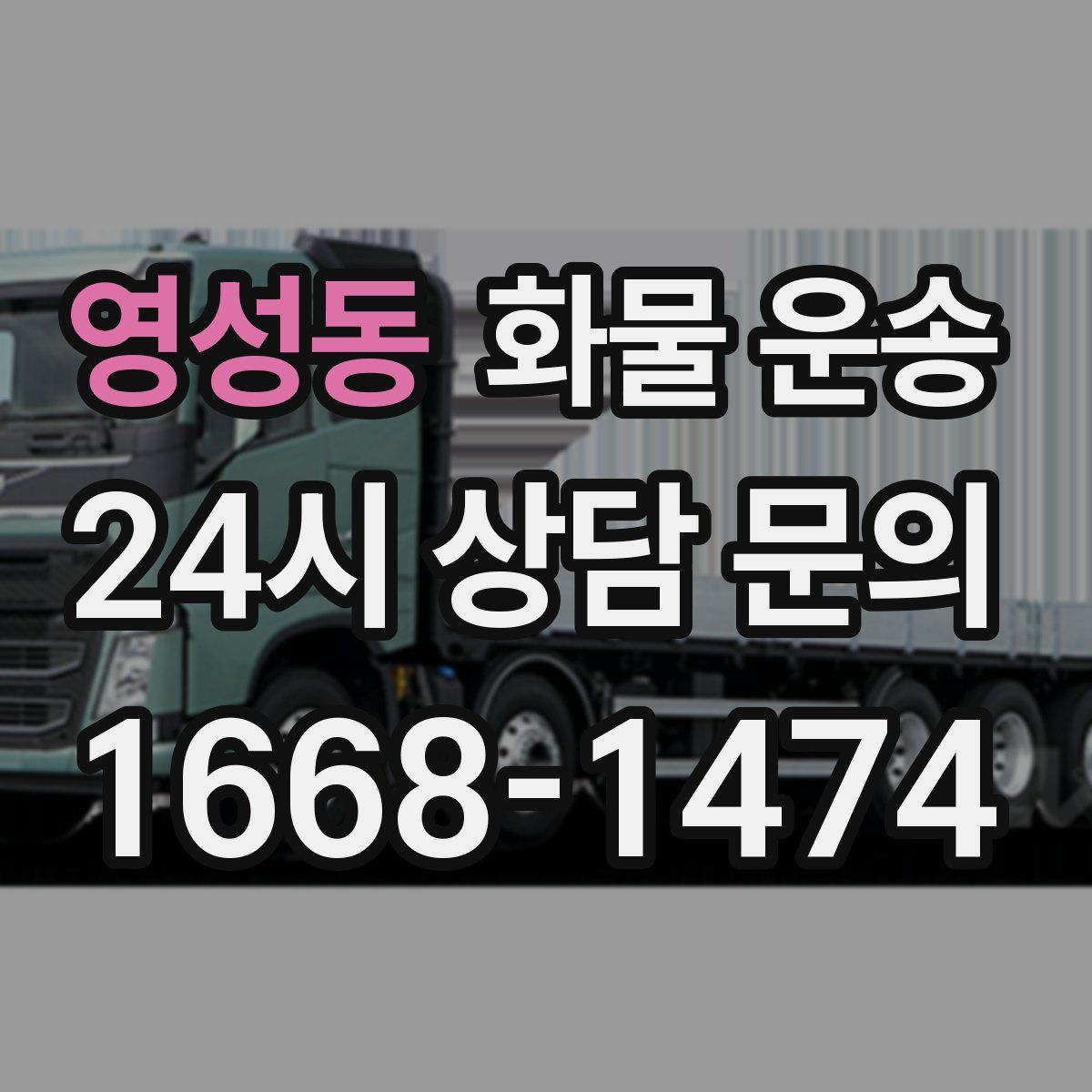 영성동 화물 운송