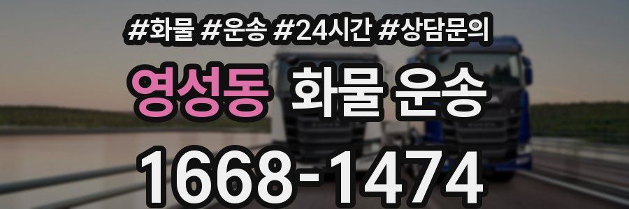 영성동 화물 운송