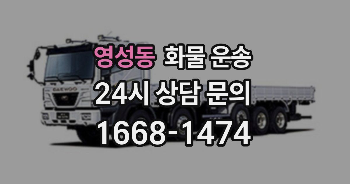 영성동 화물 운송