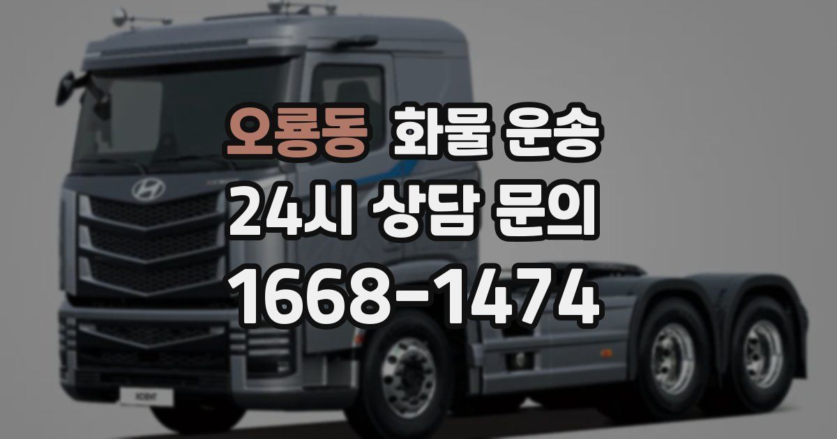 오룡동 화물 운송