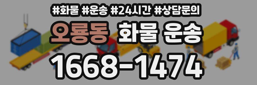 오룡동 화물 운송