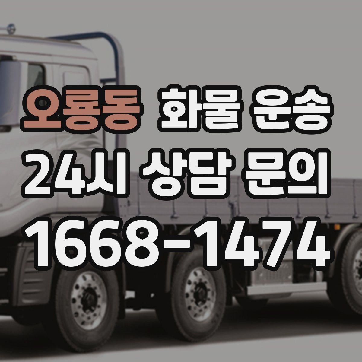 오룡동 화물 운송