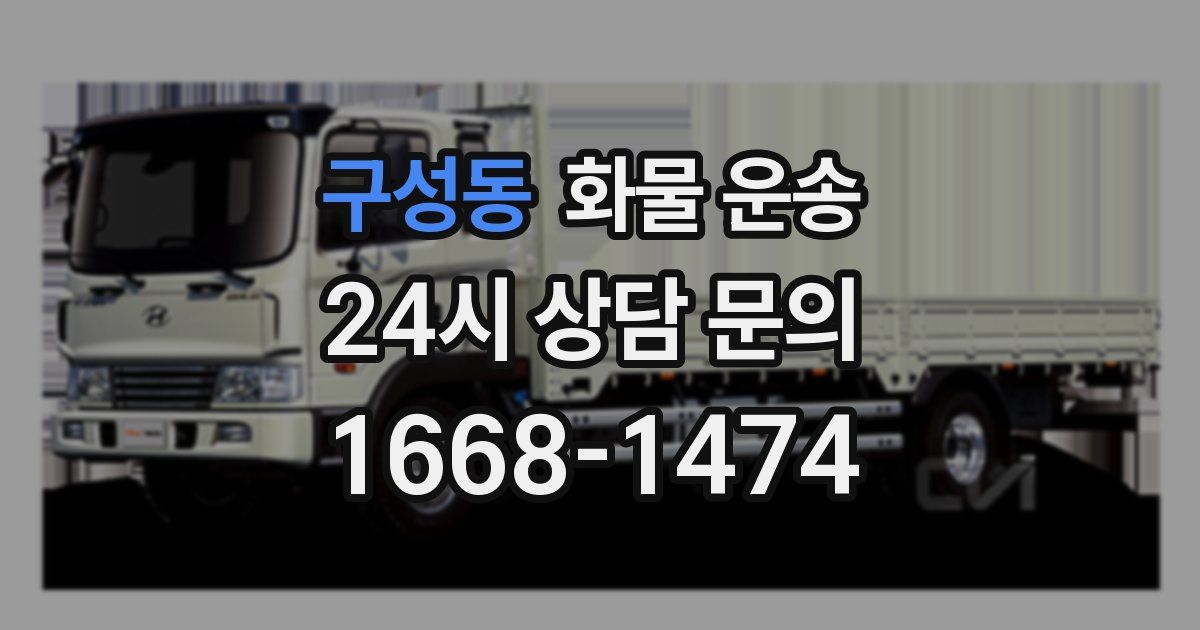 구성동 화물 운송