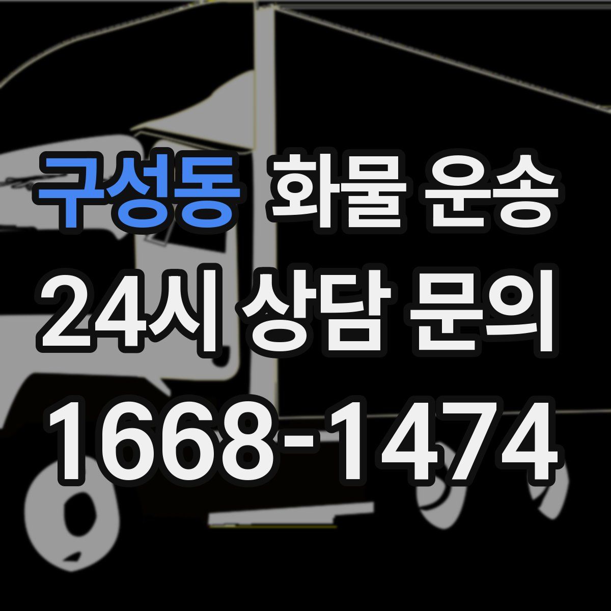 구성동 화물 운송