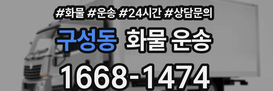 구성동 화물 운송