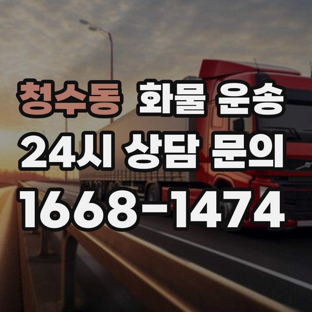 청수동 화물 운송 도착지 하차 동선이 길면 비용이 달라지는 이유