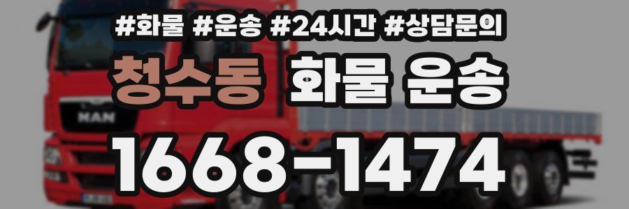 청수동 화물 운송