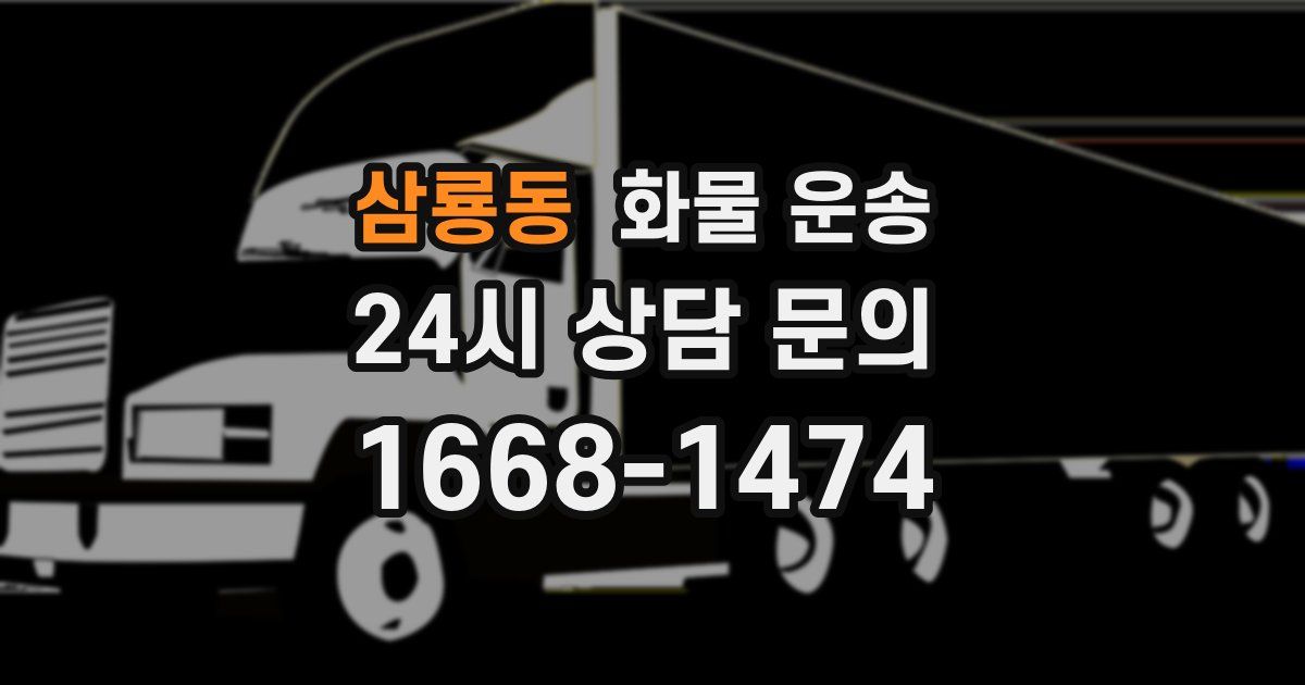 삼룡동 화물 운송