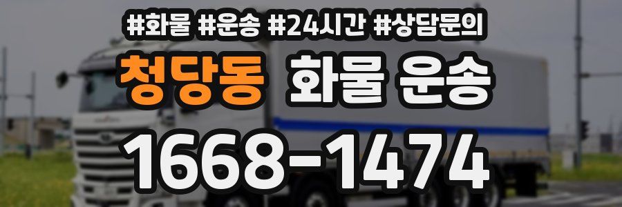 청당동 화물 운송