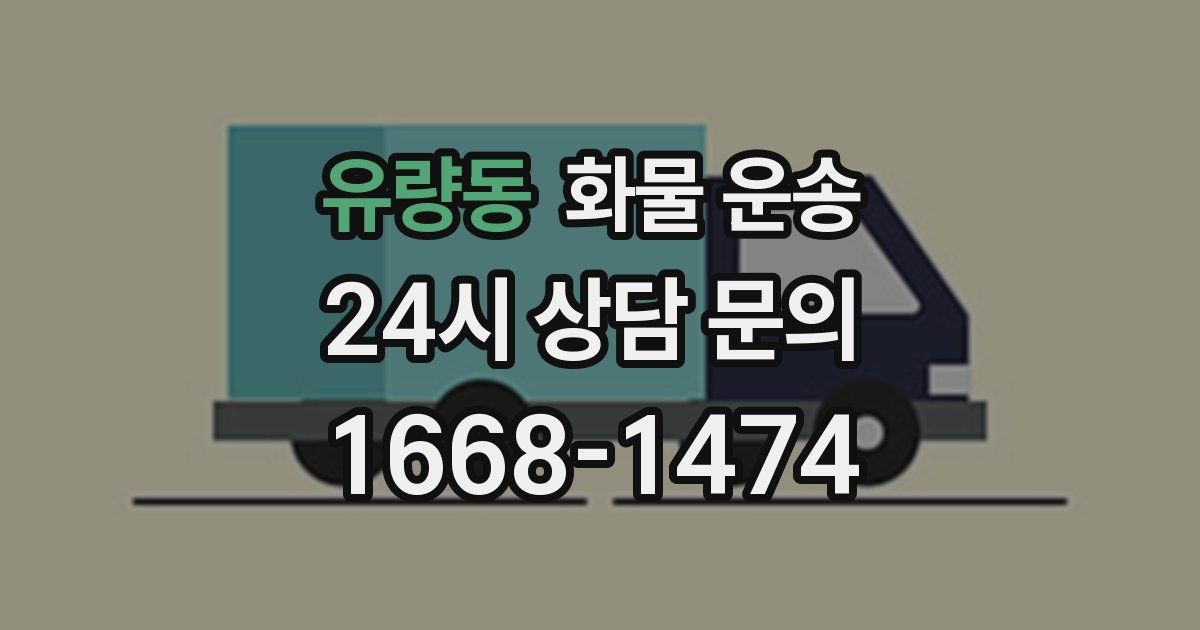유량동 화물 운송