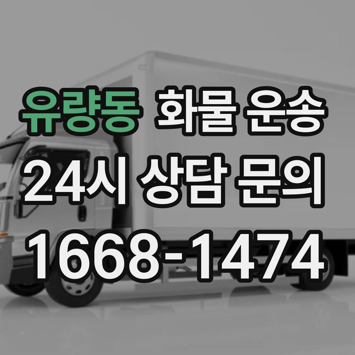 유량동 화물 운송