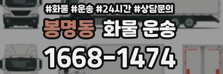 봉명동 화물 운송